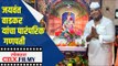 जयवंत वाडकर यांचा पारंपरिक गणपती | Jaywant Wadatkar Ganpati | Lokmat CNX Filmy