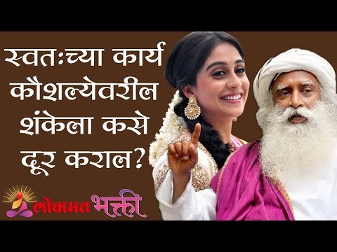 स्वतःच्या कार्य कौशल्येवरील शंकेला कसे दूर कराल ? | Sadhguru | Regina Cassandra | Lokmat Bhakti