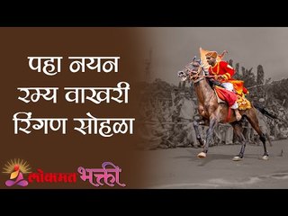 पहा नयन रम्य वाखरी रिंगण सोहळा | Vakhari Ringan | Pandharpur Wari | Lokmat Bhakti