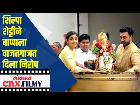 शिल्पा शेट्टीने बाप्पाला वाजतगाजत दिला निरोप| Shilpa Shetty Ganpati Visarjan 2020 | Lokmat CNX Filmy