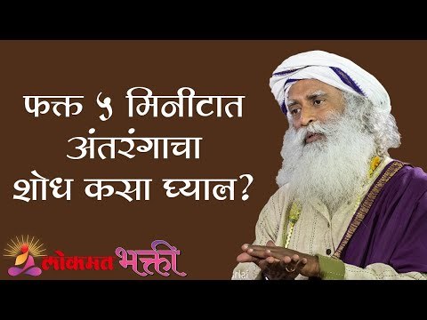 फक्त 5 मिनीटात अंतरंगाचा शोध कसा घ्याल ? Sadhguru | Lokmat Bhakti