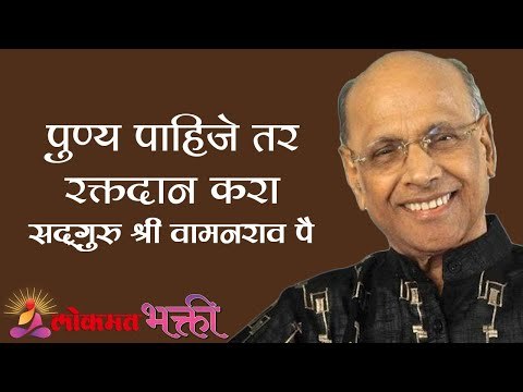 पुण्य पाहिजे तर रक्तदान करा | Satguru Shri Wamanrao Pai | Jeevanvidya | Lokmat Bhakti