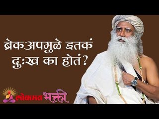 ब्रेकअपमुळे इतकं दुःख का होतं ? Why Is Breaking Up So Painful | Sadhguru | Lokmat Bhakti