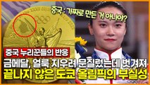 [중국누리꾼 반응] 금메달, 얼룩 지우려 문질렀는데 벗겨져.. 끝나지 않은 '도쿄 올림픽의 부실성'