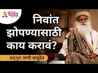 निवांत झोपण्यासाठी काय करावं? What to do to get a good sleep? Sadhguru | Lokmat Bhakti
