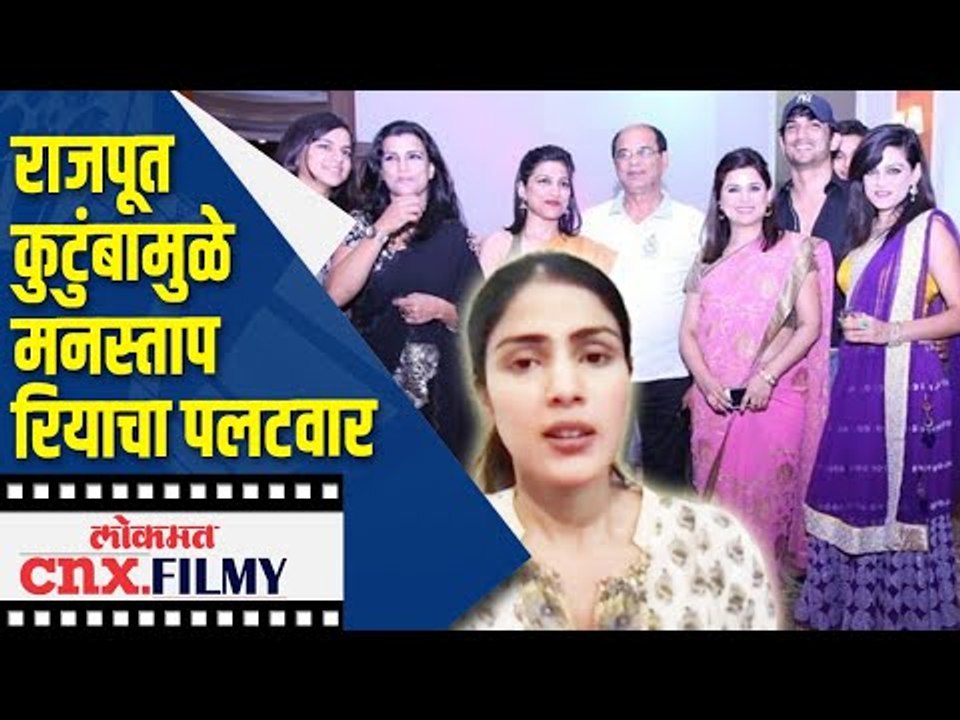 राजपूत कुटुंबामुळे मनस्ताप रियाचा पलटवार | SSR Case | Rhea Chakraborty Interview | Lokmat CNX Filmy