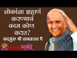 लोकांना शहाणं करण्याचं काम कोण करत ?Satguru Shri Wamanrao Pai | Jeevanvidya