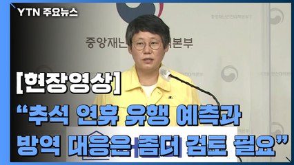 [현장영상] 중대본 "추석 승차권 예매 코레일 31일, SRT 9월 7일부터 3일간 실시" / YTN