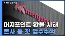 '환불 사태' 머지포인트 관계사 압수수색...권남희 대표 출국금지 / YTN