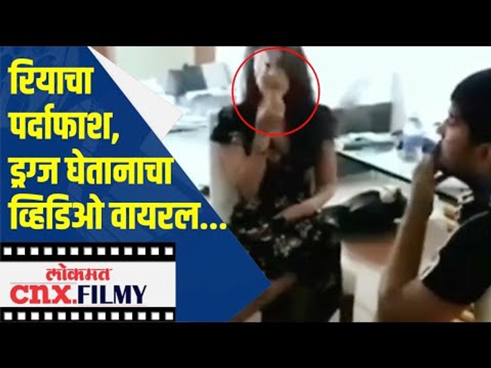 Rhea Chakrabortyचा पर्दाफाश; ड्रग्ज घेतानाचा Vi...