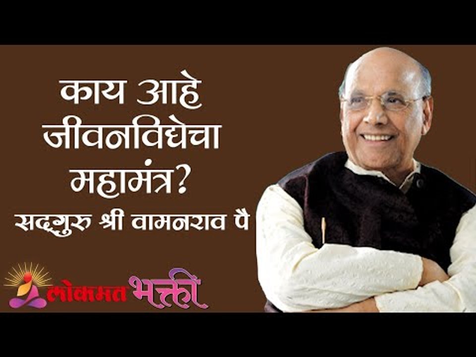काय आहे जीवनविद्येचा महामंत्र? Satguru Shri Wamanrao Pai | Amrutbol भाग ५९