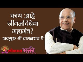 काय आहे जीवनविद्येचा महामंत्र? Satguru Shri Wamanrao Pai | Amrutbol भाग ५९