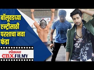बॉलूवडच्या एन्ट्रीसाठी परशाचा नवा फंडा | Sairat Hero Akash Thosar Body Transformation