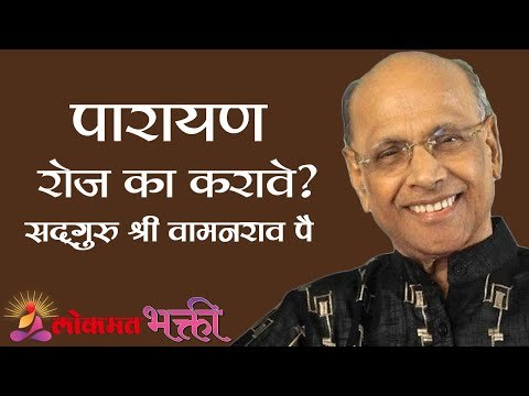 पारायण रोज का करावे ? Satguru Shri Wamanrao Pai | Amrutbol भाग ६५ | Kirtan Bhakti