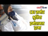 CBI समोर श्रुतिचा इमोशनल ड्रामा | Shruti's emotional drama in front of CBI | Lokmat CNX Filmy