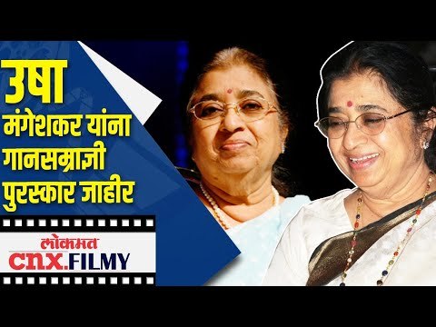 महाराष्ट्र शासनाचा गानसम्राज्ञी Lata Mangeshkar Award - Usha Mangeshkar यांना जाहीर Lokmat CNX Filmy