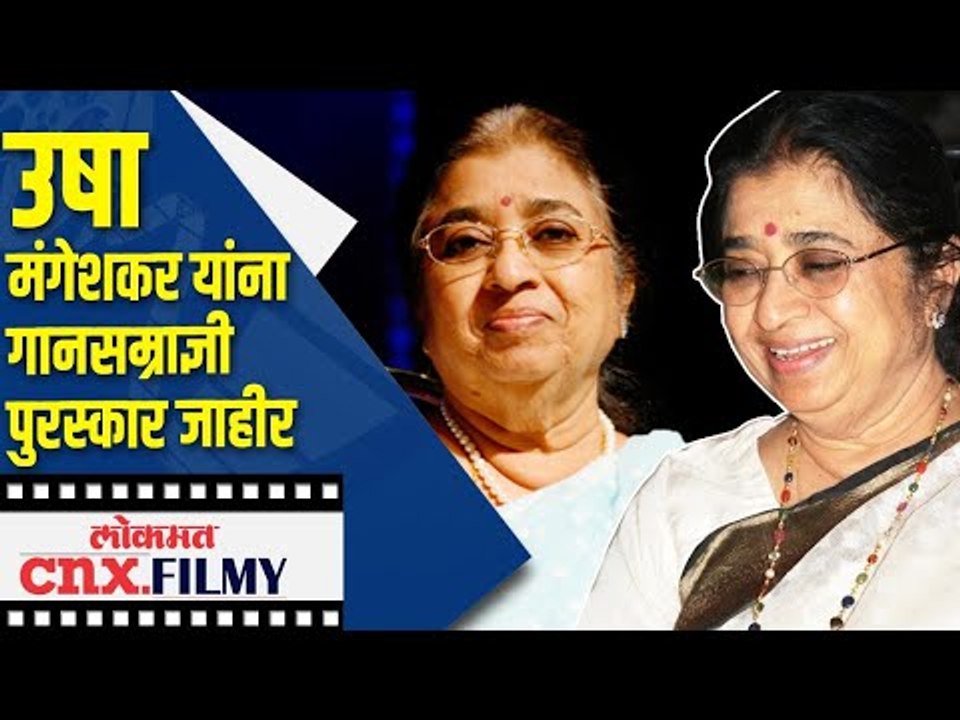 महाराष्ट्र शासनाचा गानसम्राज्ञी Lata Mangeshkar Award - Usha Mangeshkar यांना जाहीर Lokmat CNX Filmy