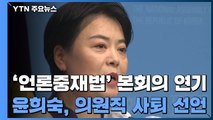 국회 '언론중재법' 본회의 연기...여야 원내대표 회동 / YTN
