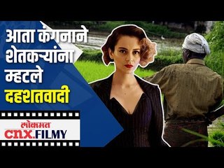 आता कंगनाने शेतक-यांना म्हटले दहशतवादी! | Kangana calls farmers terrorists! | Lokmat CNX Filmy