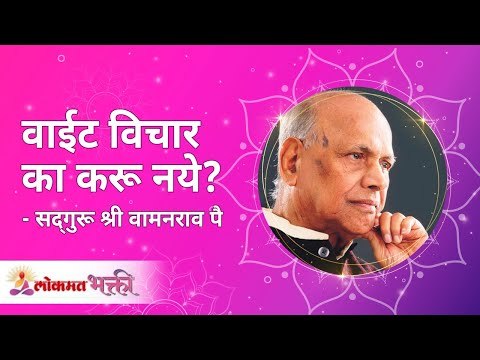 वाईट विचार का करू नये? Satguru Shri Wamanrao Pai | Lokmat Bhakti