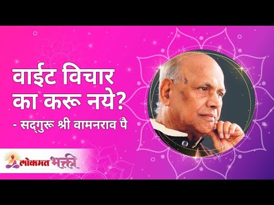 वाईट विचार का करू नये? Satguru Shri Wamanrao Pai | Lokmat Bhakti