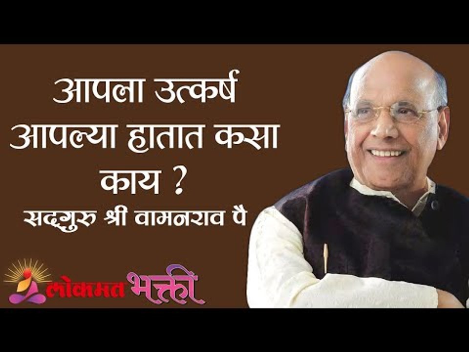 आपला उत्कर्ष आपल्या हातात कसा काय ? Satguru Shri Wamanrao Pai | Jeevanvidya | Amrutbol  Part 75