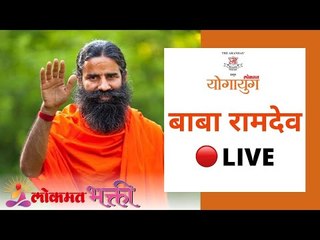 LIVE - Baba Ramdev |  नैराश्य हटवण्यासाठी | योग-मंत्र | Yoga