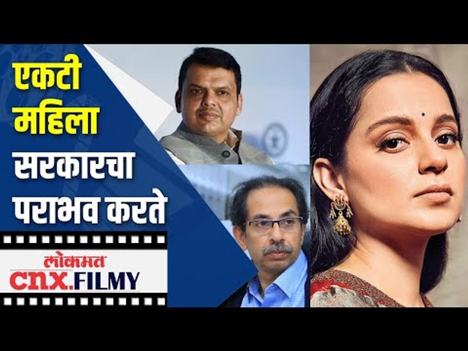 देवेंद्र फडणवीस यांनी केलं कंगनाचं कौतुक | Devendra Fadnavis On Kangana Ranaut | Maharashtra News