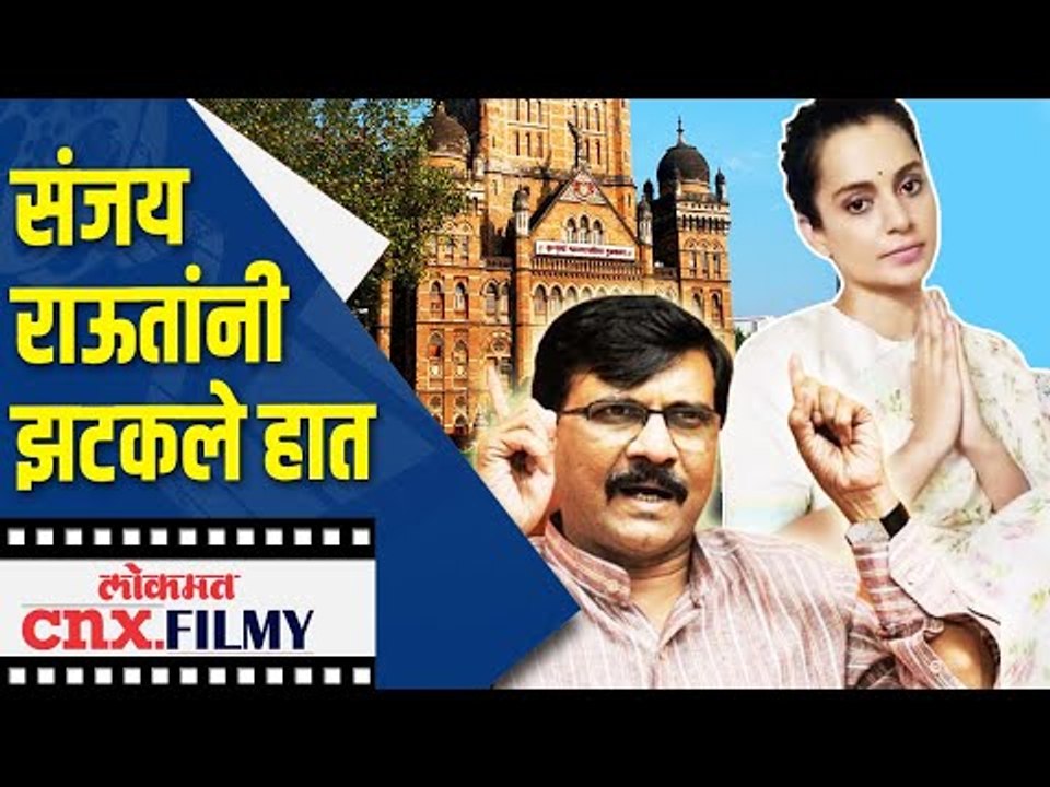 संजय राऊत यांचा कंगनावर पलटवार | Shivsena Sanjay Raut on Kangana Ranaut