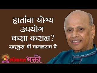 下载视频: हातांचा योग्य उपयोग कसा कराल ? Satguru Shri Wamanrao Pai | Amrutbol Part 78 | Lokmat Bhakti