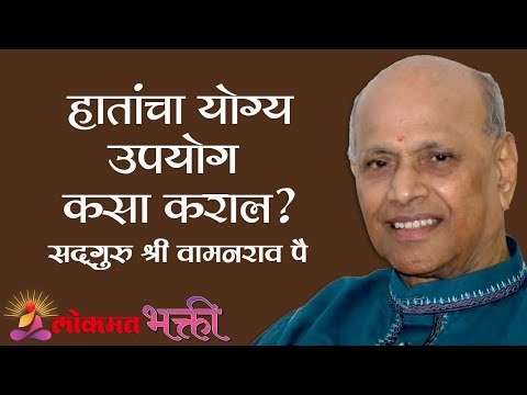 हातांचा योग्य उपयोग कसा कराल ? Satguru Shri Wamanrao Pai | Amrutbol Part 78 | Lokmat Bhakti