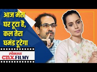 आज मेरा घर टूटा है, कल तेरा घमेंट टुटेगा | Kagana Ranaut on CM Uddhav Thackeray