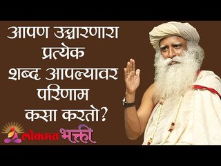आपण उच्चारणारा प्रत्येक शब्द आपल्यावर परिणाम कसा करतो ? Sadhguru | Lokmat Bhakti