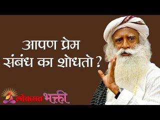 आपण प्रेम संबंध का शोधतो ? Prem Sambandh | Love Affair | Sadhguru | Lokmat Bhakti