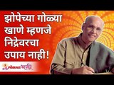 झोपेच्या गोळ्या खाणे म्हणजे निद्रेवरचा उपाय नाही ! Satguru Shri Wamanrao Pai | Lokmat Bhakti