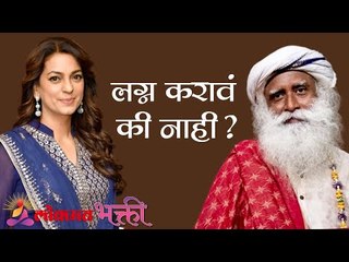 लग्न करावं की नाही ? Sadhguru | Juhi Chawla | Lokmat Bhakti