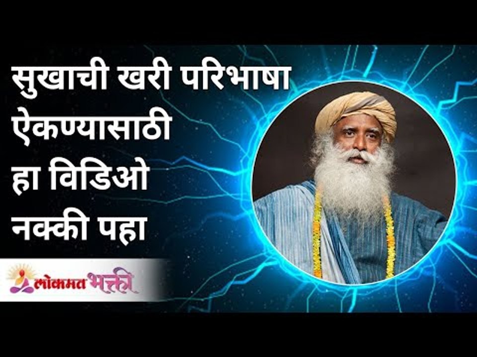 सुखाची खरी परिभाषा ऐकण्यासाठी हा व्हिडीओ नक्की बघा | Sadhguru Jaggi Vasudev | Lokmat Bhakti