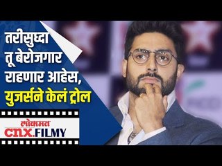 Trollersना अभिषेक बच्चनने दिले हे उत्तर | Abhishek Bachchan Trolling | Lokmat CNX Filmy