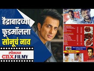 हैद्राबादच्या फूडमॉलला Actor Sonu Soodचं नाव |  Sonu Sood's heart beats for People | CNX Filmy