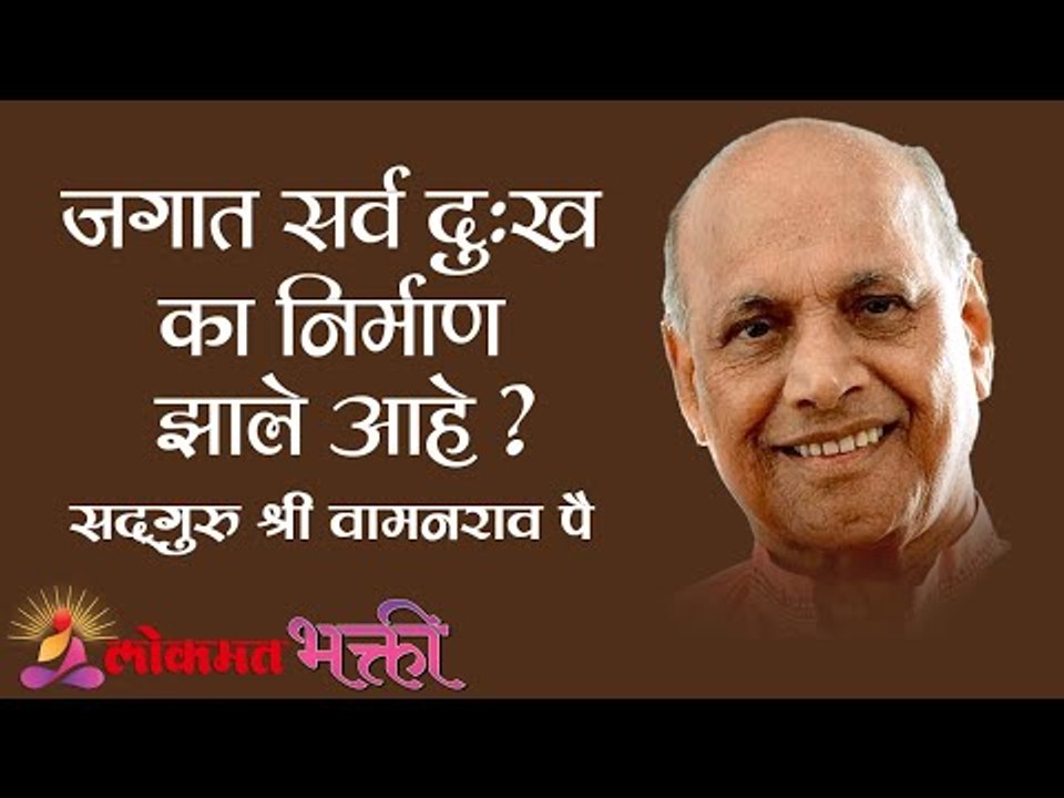 जगात सर्व दुःख का निर्माण झाले आहे? Satguru Shri Wamanrao Pai | Jeevanvidya | Lokmat Bhakti