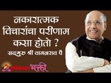 नकारात्मक विचारांचा परीणाम कसा होतो? Negative Think Effects | Satguru Shri Wamanrao Pai