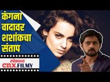 कंगना वादावर शशांकचा संताप | Shashank Ketkar On BMC | Lokmat CNX Filmy