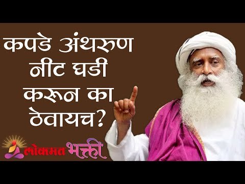 कपडे अंथरुण नीट घडी करून का ठेवायचे ? Sadhguru | Lokmat Bhakti
