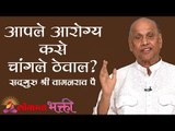 आपले आरोग्य कसे चांगले ठेवाल ? How to keep your health good? Satguru Shri Wamanrao Pai | Jeevanvidya