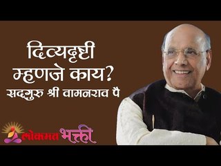 दिव्यदृष्टी म्हणजे काय? Satguru Shri Wamanrao Pai | Jeevanvidya  | Lokmat Bhakti