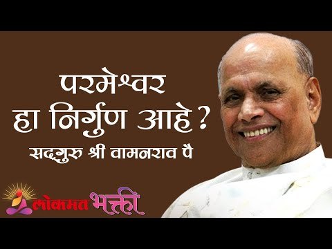 परमेश्वर हा निर्गुण आहे? Satguru Shri Wamanrao Pai | Amrutbol भाग ७०