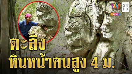 อันซีน! หินยักษ์หน้าเหมือนคน อึ้งอดีตเณรธุดงค์ฟาดหวายกลางเขากลายเป็นน้ำพุ|ทุบโต๊ะข่าว|24/08/64