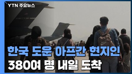 외교부 "韓 도운 아프간 현지인 380여 명 내일 한국 도착"..."난민 아닌 특별공로자" / YTN