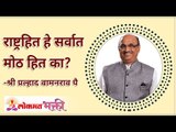 राष्ट्रहित हे सर्वात मोठ हित का? Shri Pralhad Wamanrao Pai | Lokmat Bhakti