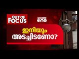 ഇനിയും അടച്ചിടണോ ? Out of Focus, Kerala lockdown